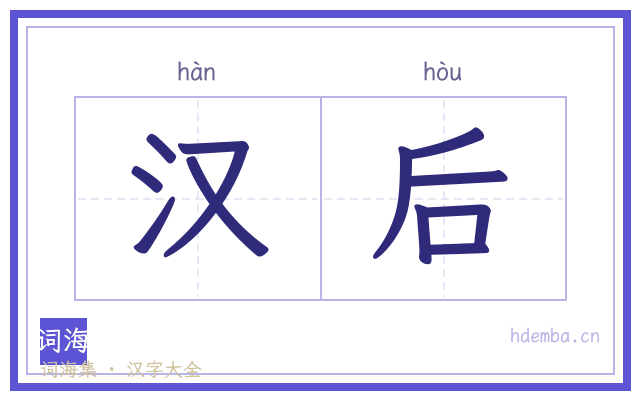 汉后的书法字