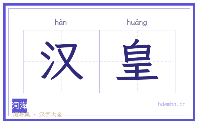汉皇的书法字