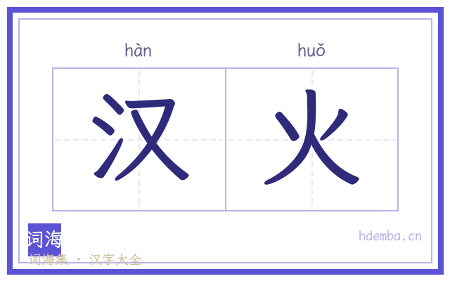 汉火的书法字