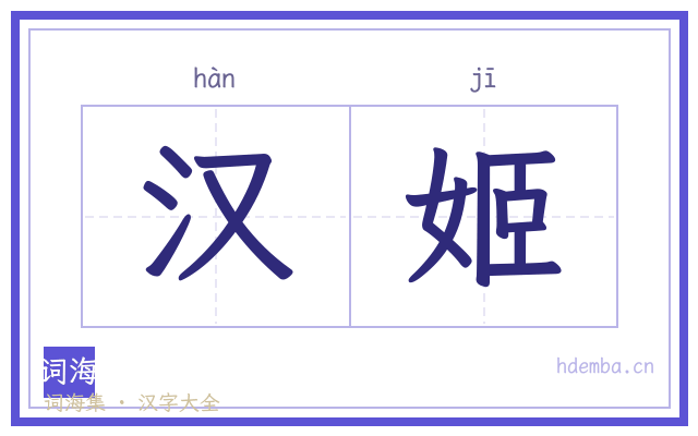 汉姬的书法字
