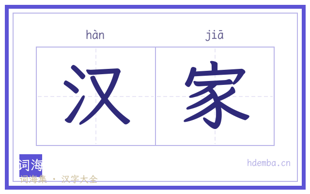 汉家的书法字