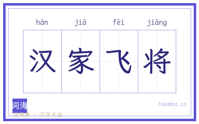 汉家飞将的书法字