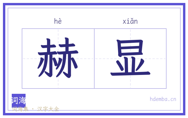赫显的书法字