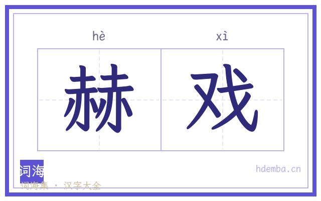 赫戏的书法字