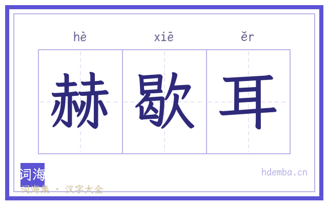 赫歇耳的书法字