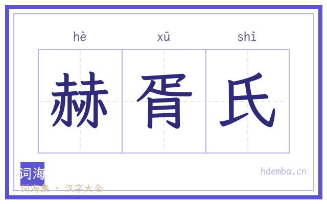 赫胥氏的书法字