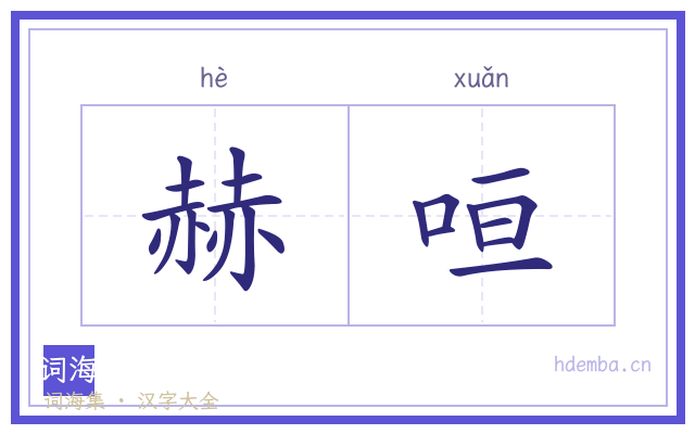 赫咺的书法字