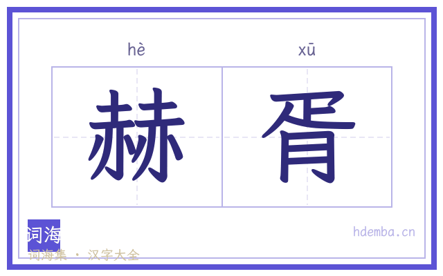 赫胥的书法字