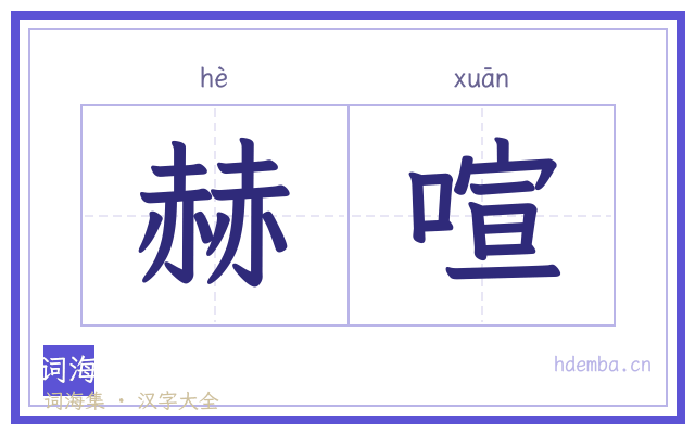 赫喧的书法字