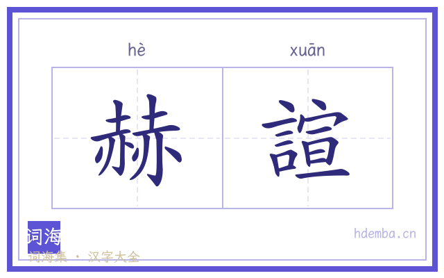 赫諠的书法字