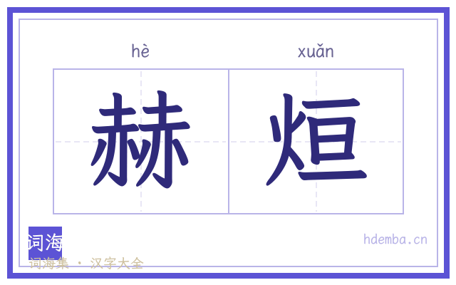 赫烜的书法字