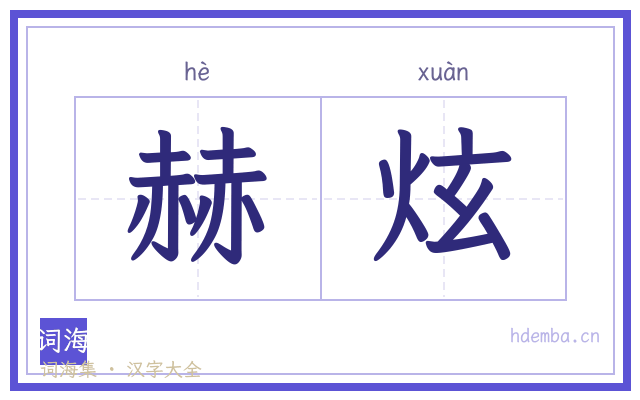 赫炫的书法字