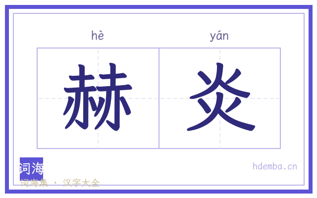 赫炎的书法字
