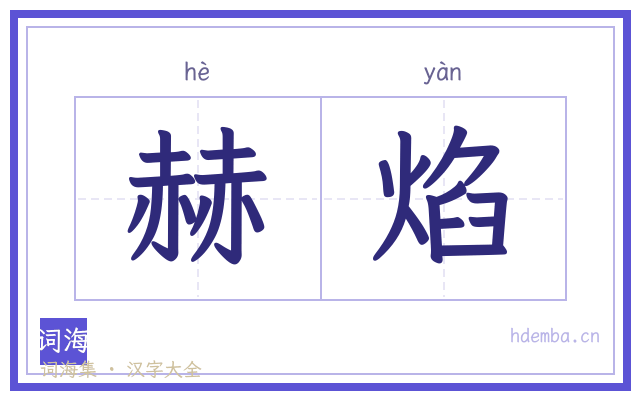 赫焰的书法字