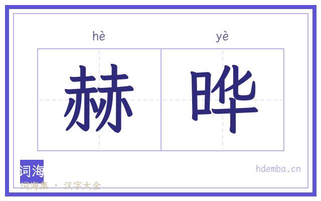 赫晔的书法字