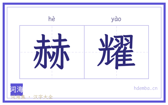 赫耀的书法字