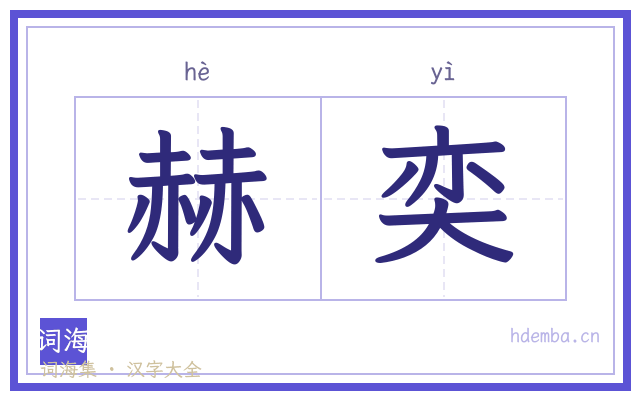 赫奕的书法字