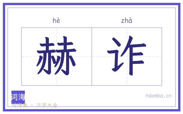 赫诈的书法字