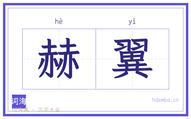 赫翼的书法字