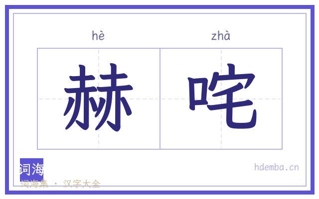 赫咤的书法字