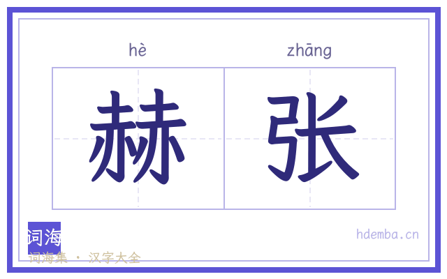 赫张的书法字
