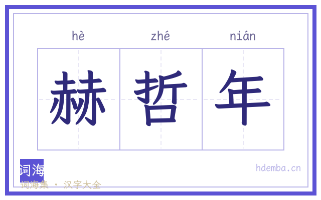 赫哲年的书法字