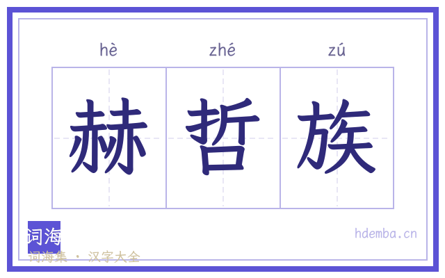 赫哲族的书法字