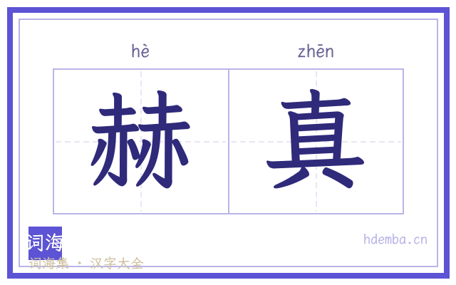赫真的书法字
