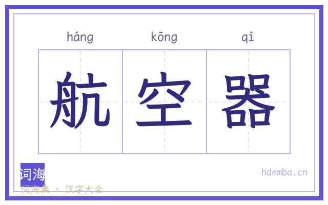 航空器的书法字