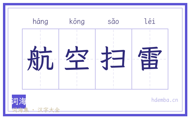 航空扫雷的书法字