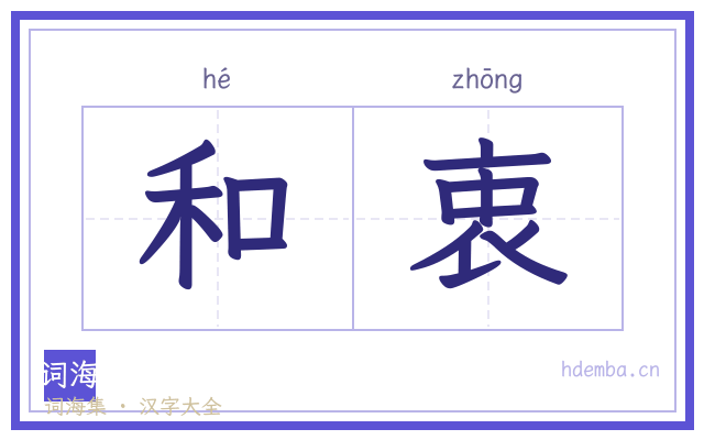 和衷的书法字