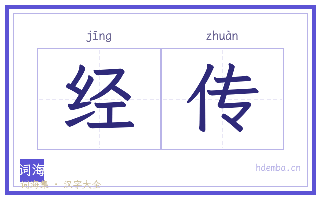 经传的书法字