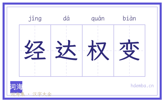 经达权变的书法字