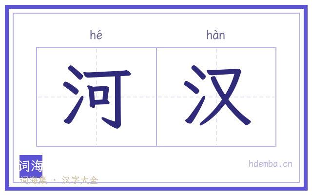 河汉的书法字