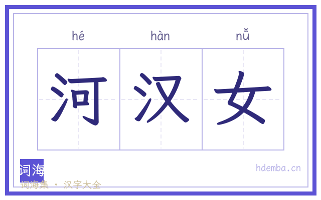 河汉女的书法字