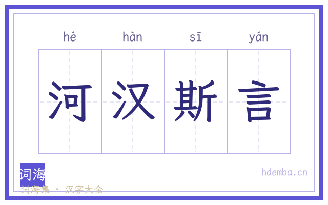 河汉斯言的书法字