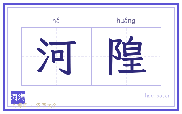 河隍的书法字