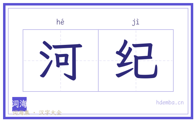 河纪的书法字