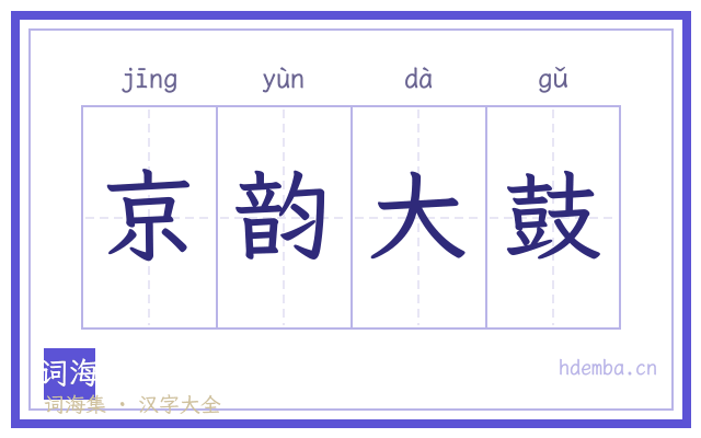 京韵大鼓的书法字