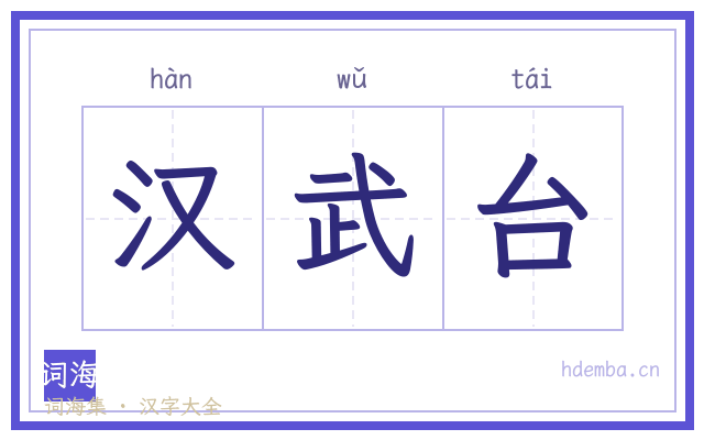 汉武台的书法字