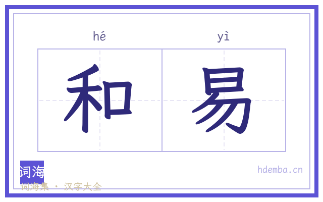 和易的书法字