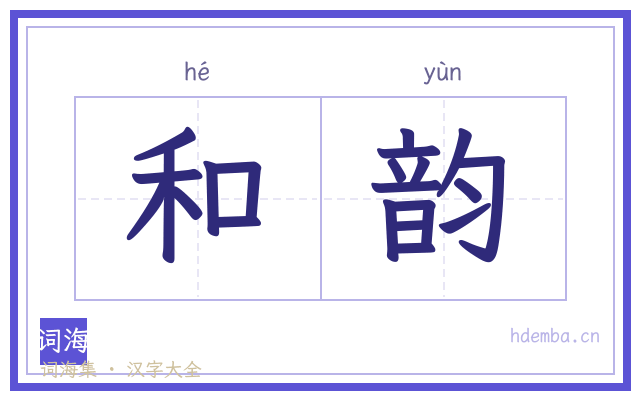 和韵的书法字
