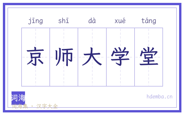 京师大学堂的书法字