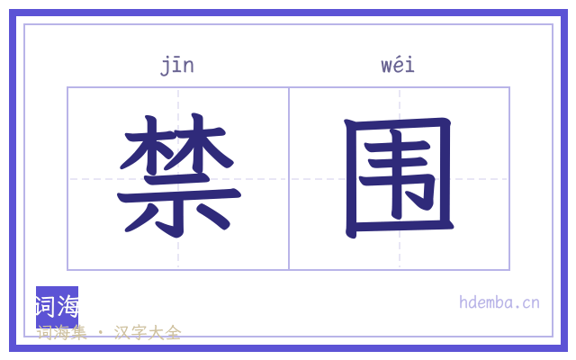 禁围的书法字