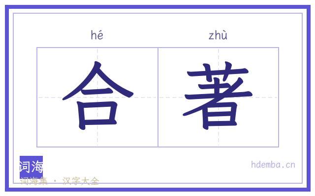 合著的书法字
