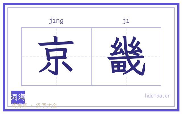 京畿的书法字