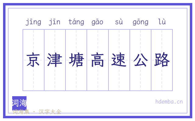 京津塘高速公路的书法字