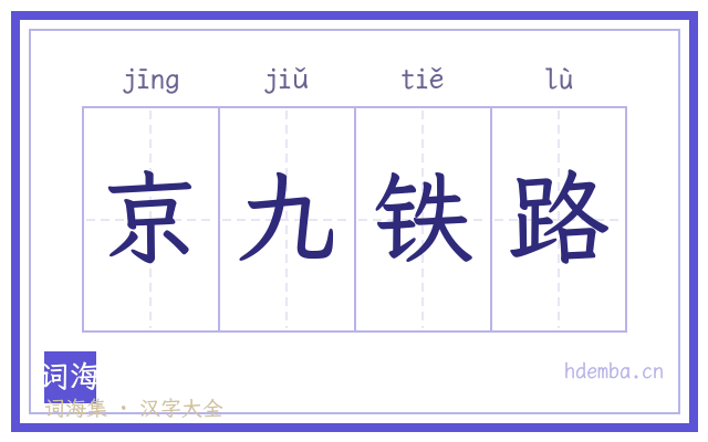 京九铁路的书法字