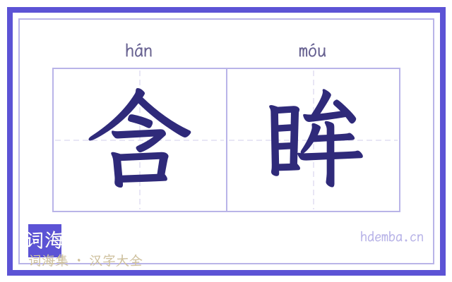 含眸的书法字