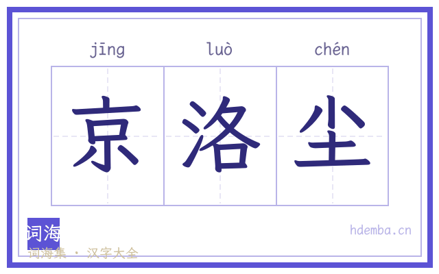 京洛尘的书法字
